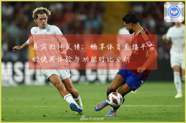 真实测评反馈：畅享体育直播平台的使用体验与功能对比分析