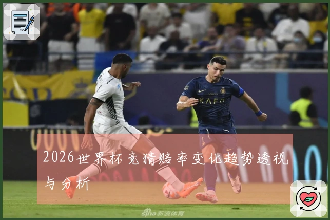 2026世界杯竞猜赔率变化趋势透视与分析