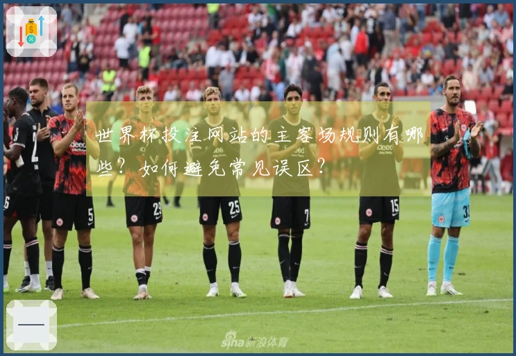 世界杯投注网站的主客场规则有哪些?如何避免常见误区?