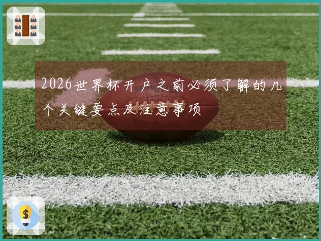 2026世界杯开户之前必须了解的几个关键要点及注意事项