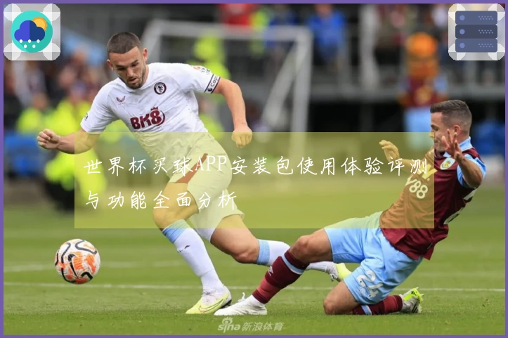 世界杯买球APP安装包使用体验评测与功能全面分析
