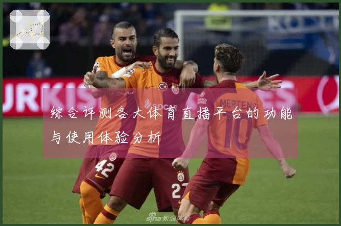 综合评测各大体育直播平台的功能与使用体验分析